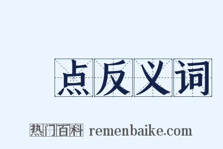 晩点反义词是什么意思的图片